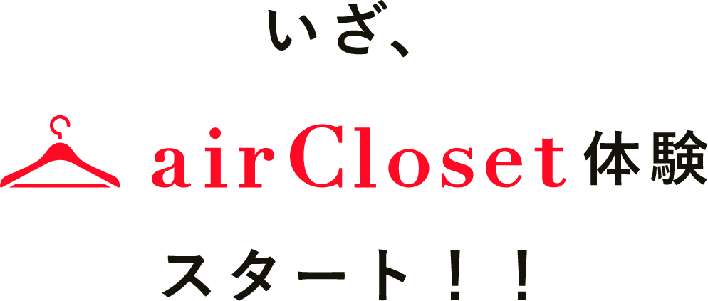 いざ、air closet体験スタート！