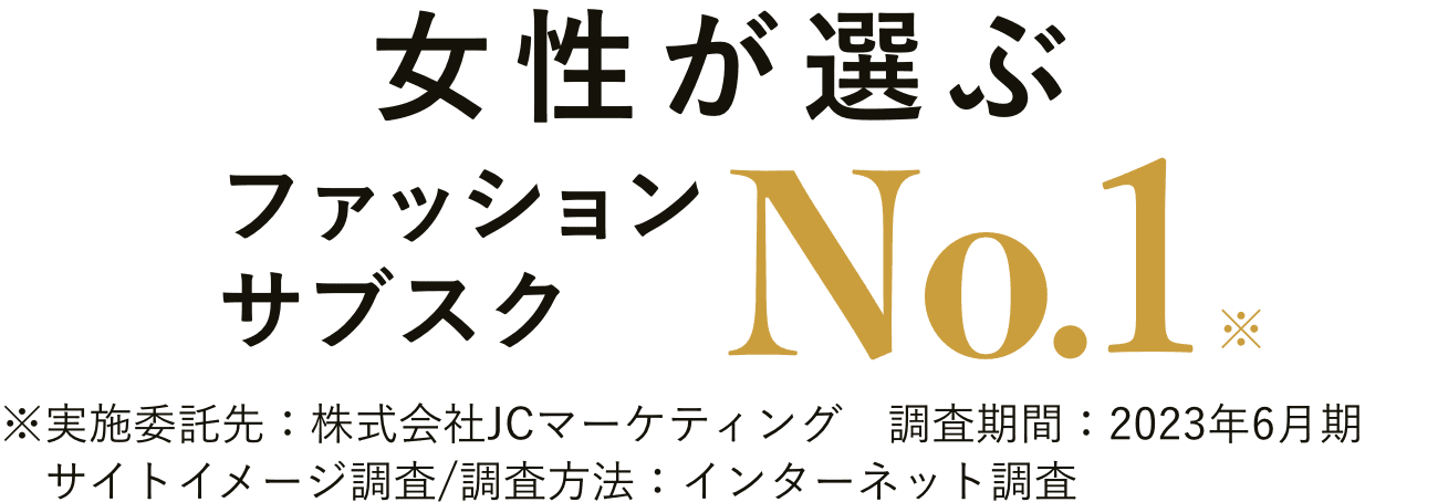 ファッション（洋服）のサブスク・レンタル エアークローゼット 300