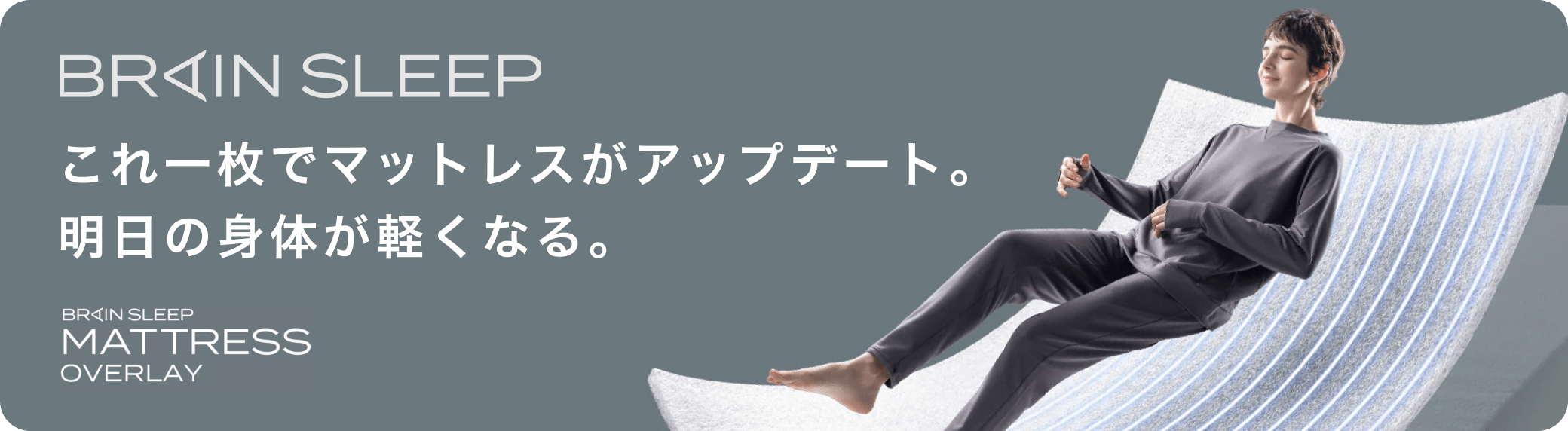 ブレインスリープ(BRAIN SLEEP)のレンタル・サブスク | エアクロモール