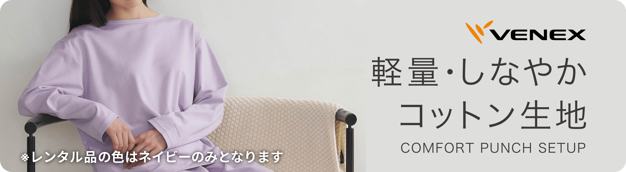 ベネクス(VENEX)のレンタル・サブスク | エアクロモール
