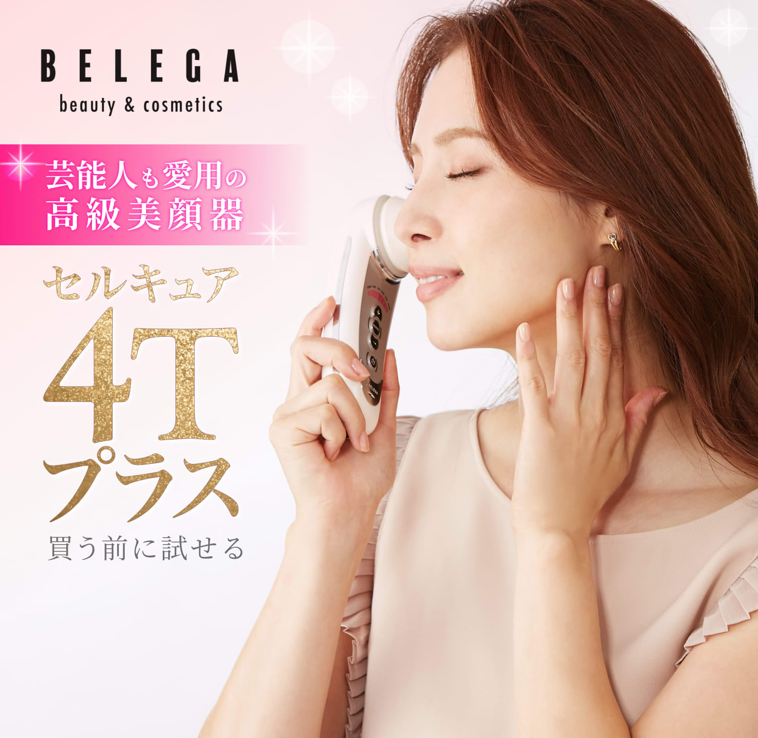 レンタル】ベレガ 美顔器・フェイスケア セルキュア4T プラス