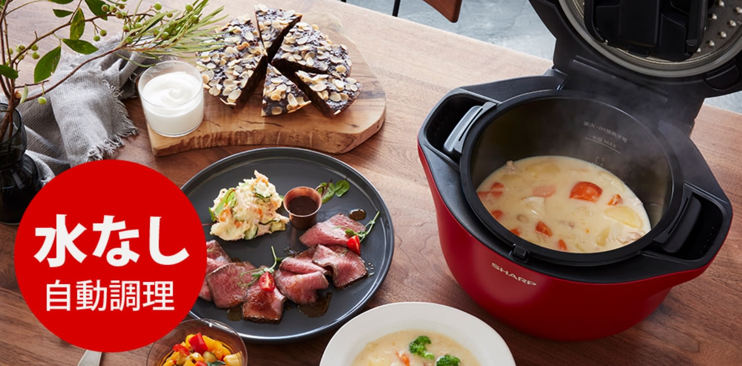 レンタル】ヘルシオ ホットクックをお試し | SHARP(シャープ) 水