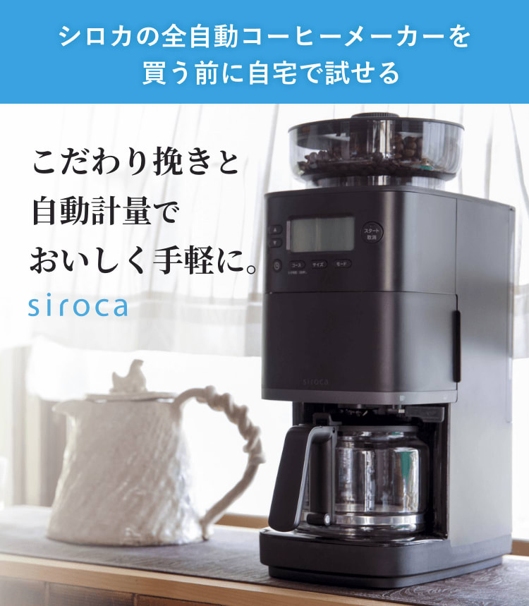レンタル】シロカ(siroca) コーヒーメーカー カフェばこPRO SC-C251