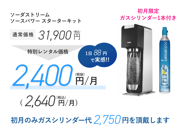 レンタル】ソーダストリーム(SodaStream) 炭酸水メーカー Source Power