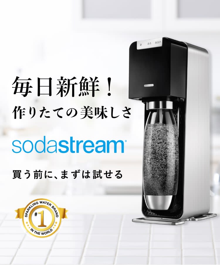 レンタル】ソーダストリーム(SodaStream) 炭酸水メーカー Source Power