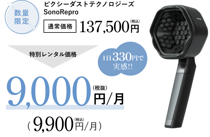 レンタル】ソノリプロ SonoRepro 超音波 頭皮ケア PDS1010
