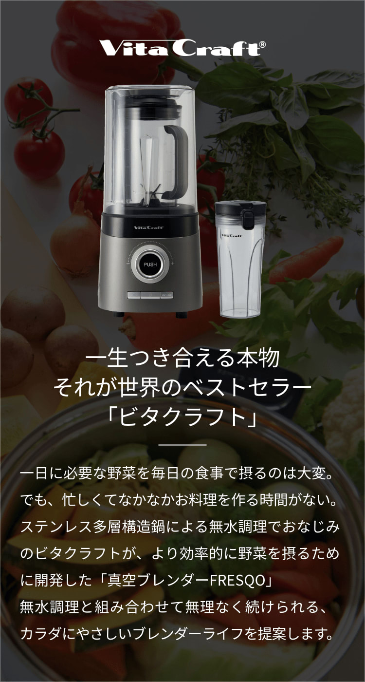 新品未使用品】Vita Craft 真空ブレンダー FRESQO VC-Q1 - キッチン/食器