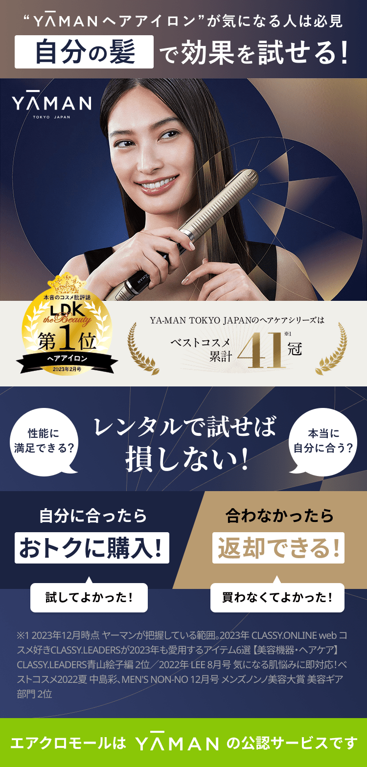 レンタル】ヤーマン(YA-MAN) ヘアアイロン スムースアイロン