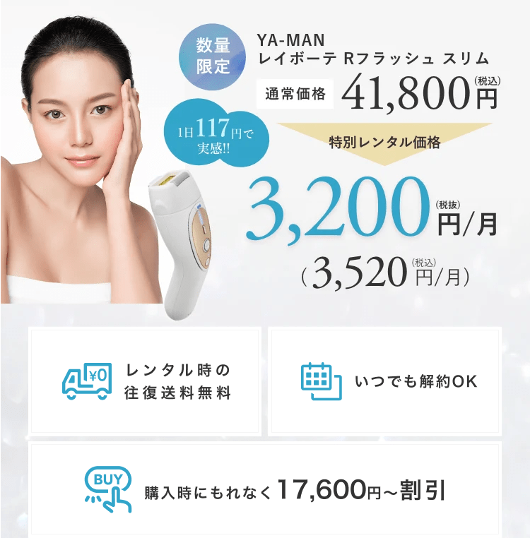 レンタル】ヤーマン(YA-MAN) 脱毛器・光美容器 レイボーテ R レンタル】ヤーマン(YA-MAN) 脱毛器・光美容器 レイボーテ R