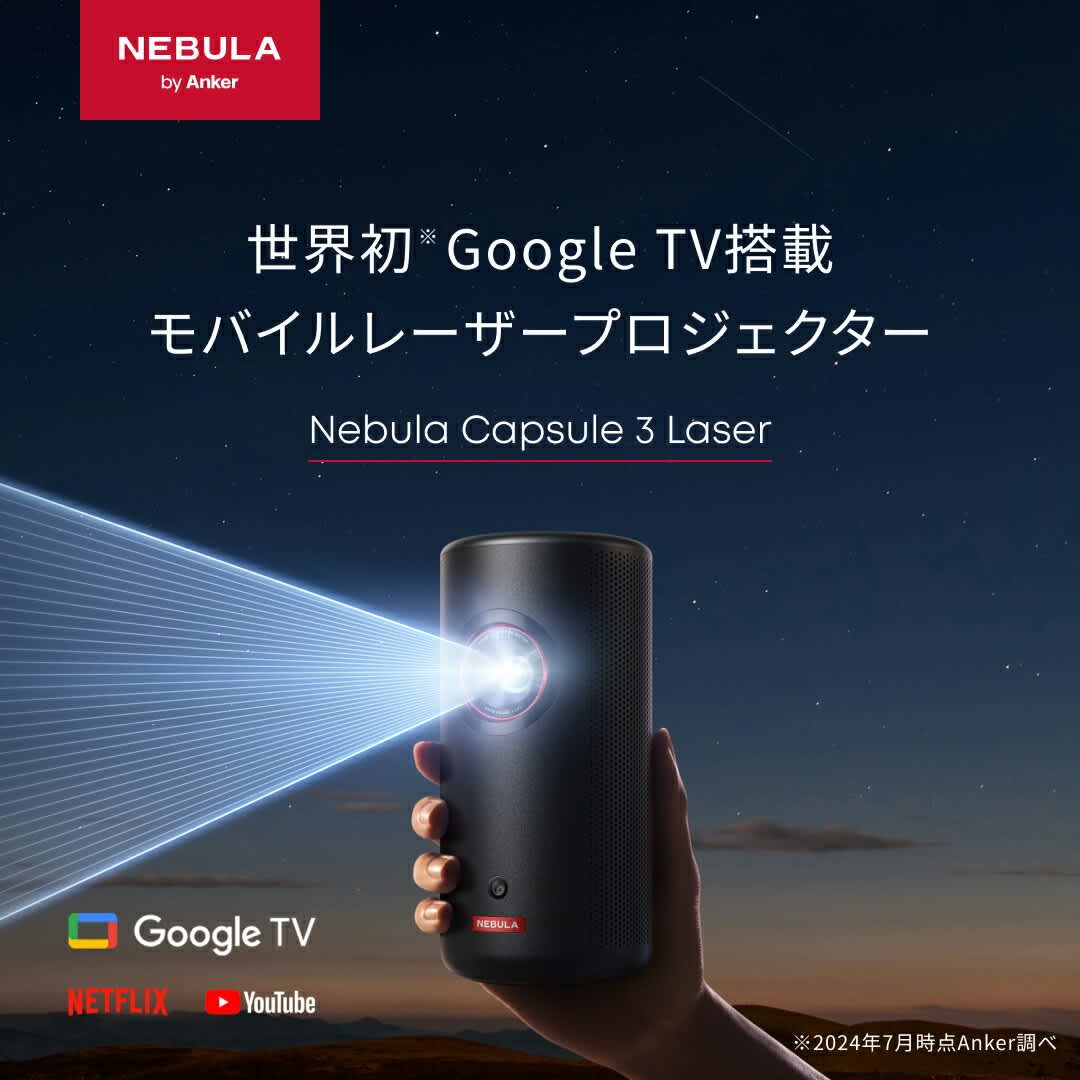 レンタル】アンカー(ANKER)・Nebula Capsule 3 Laserのサブスク