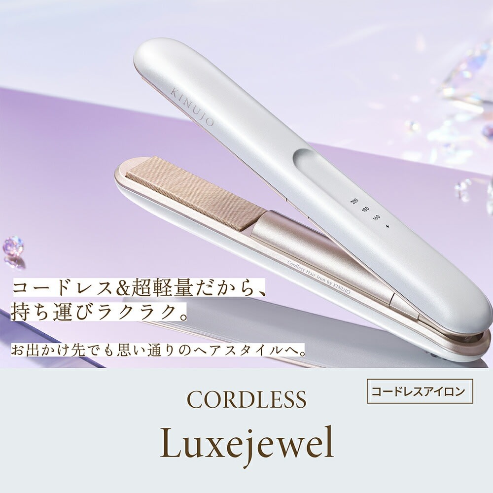レンタル】キヌージョ(KINUJO)・Luxejewel(ラグジュエル) コードレスアイロンのサブスク・お試し | エアクロモール