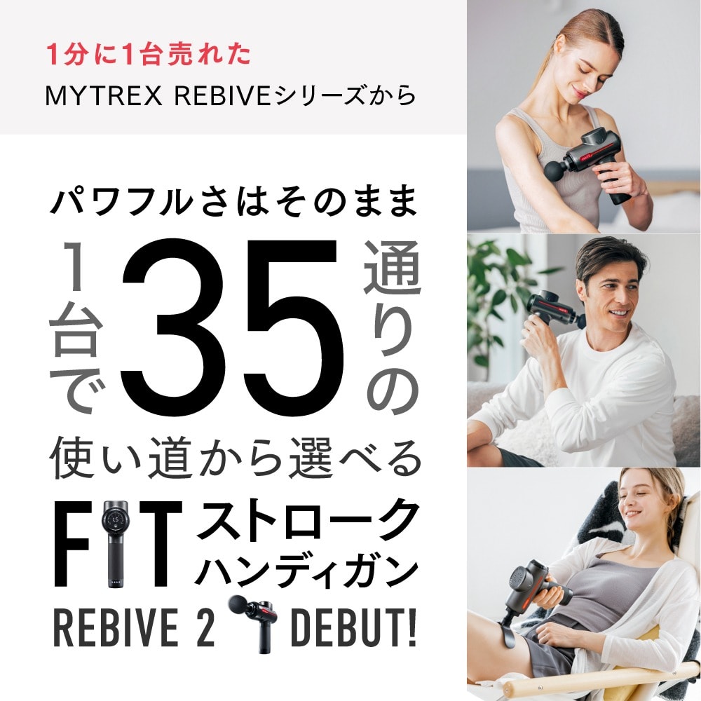 レンタル】マイトレックス(MYTREX)・REBIVE2 リバイブ2の