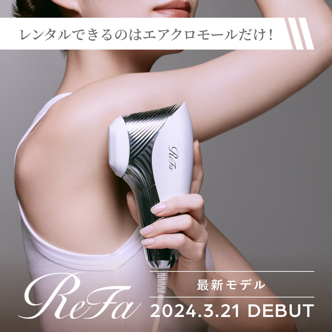 レンタル】リファ(ReFa)・エピダブルのサブスク・お試し | エア レンタル】リファ(ReFa)・エピダブルのサブスク・お試し | エア