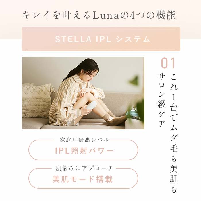 レンタル】ステラボーテ(STELLA BEAUTE)・IPL光美容器 Luna