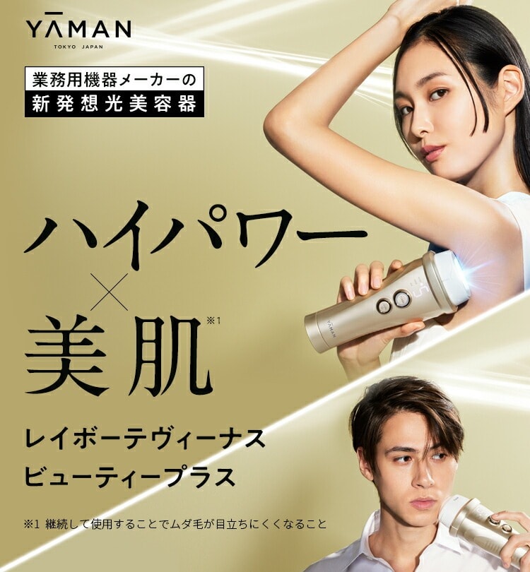 レンタル】ヤーマン(YA-MAN)・レイボーテヴィーナス