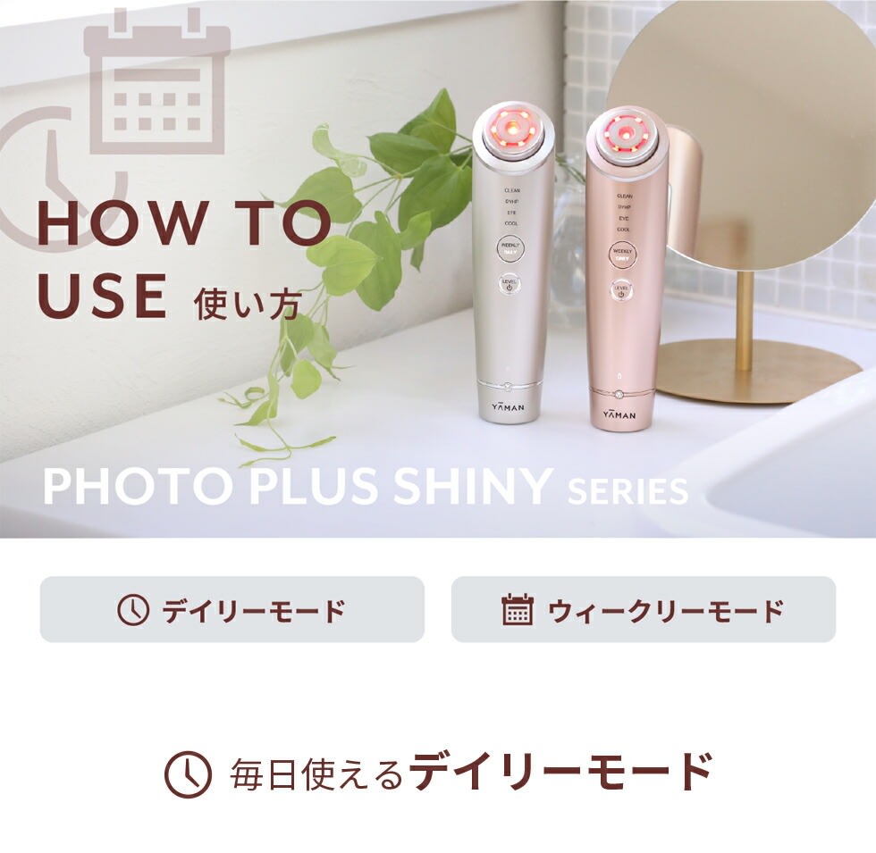 今だけおまけ付き⭐キャンペーン【大特価】YAMANフォトプラスシャイニー Amazon | 【公式ストア限定セット】ヤーマン 美顔器 フォト
