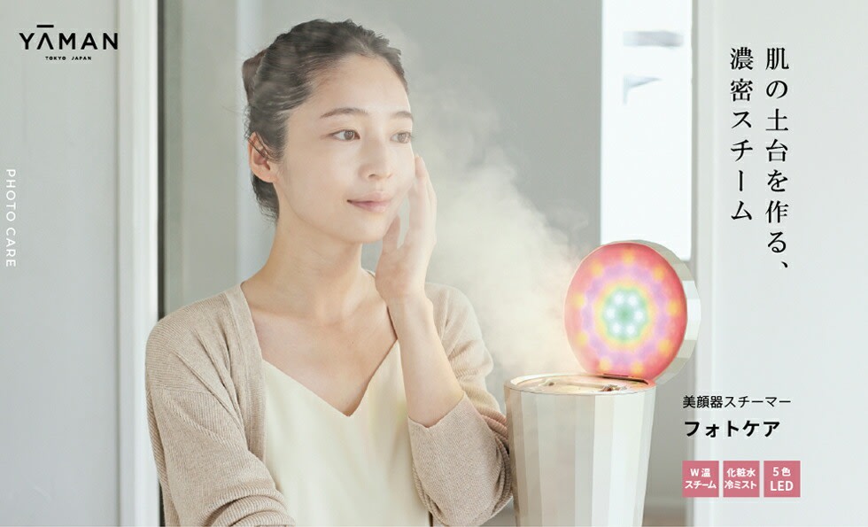 YA-MAN 美顔器スチーマー　フォトケア サンクス価格】 美顔器スチーマー フォトケア｜ヤーマン公式通販