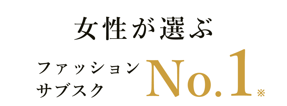 女性が選ぶファッション（洋服）のサブスク・レンタル No.1