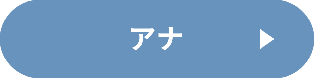 アナコーデ（アナバウンド）の詳細を見る