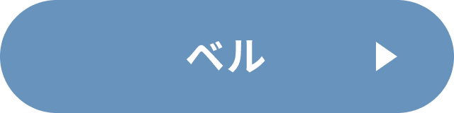 ベルコーデ（べルバウンド）の詳細を見る