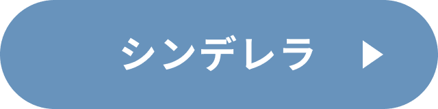 シンデレラコーデ（シンデレラバウンド）の詳細を見る