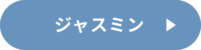 ジャスミンコーデ（ジャスミンバウンド）の詳細を見る
