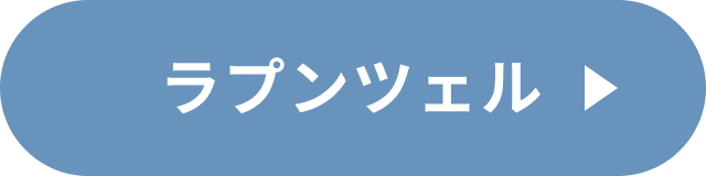 ラプンツェルコーデ（ラプンツェルバウンド）の詳細を見る