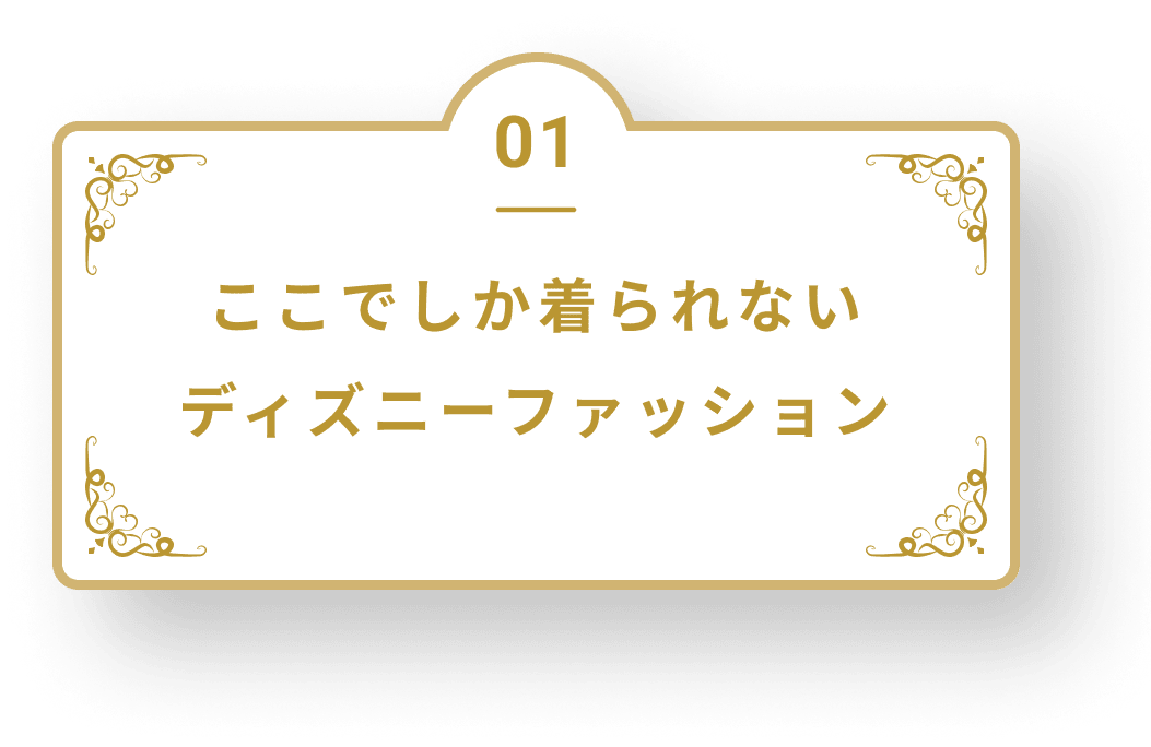 ここでしか着られないディズニーファッション
