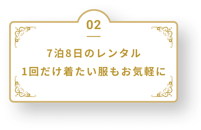 2泊3日のレンタル1回だけ着たい服もお気軽に