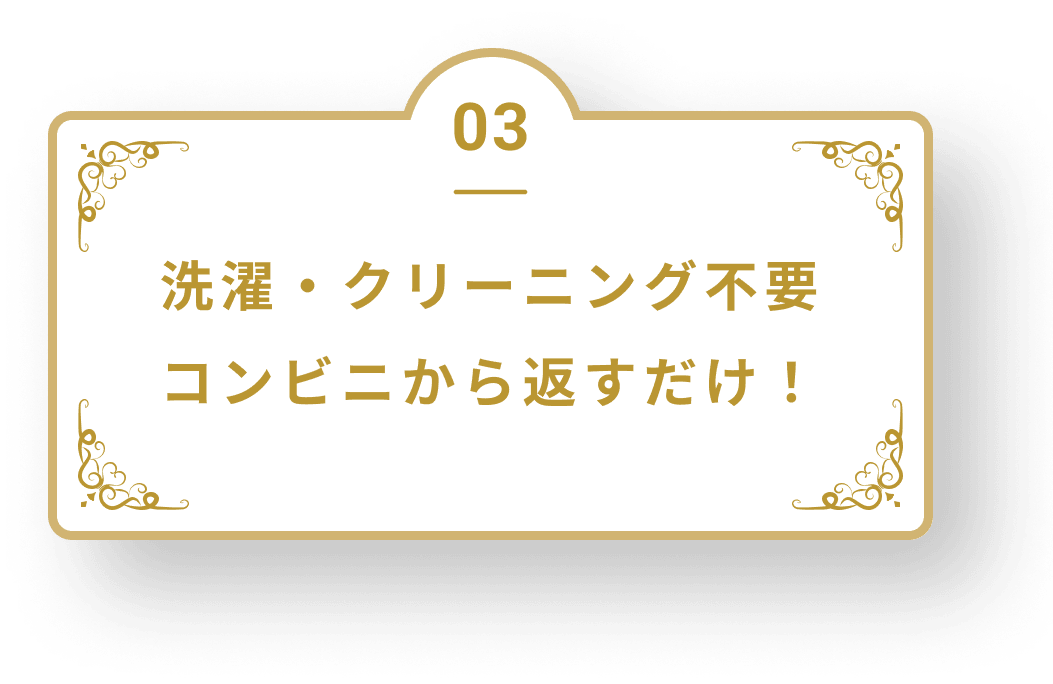 洗濯・クリーニング不要コンビニから返すだけ！