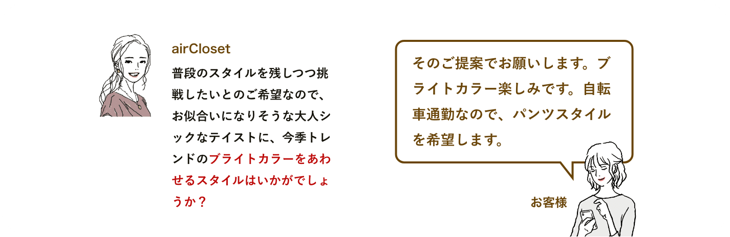 事前にスタイリング方針を確認させていただきます！