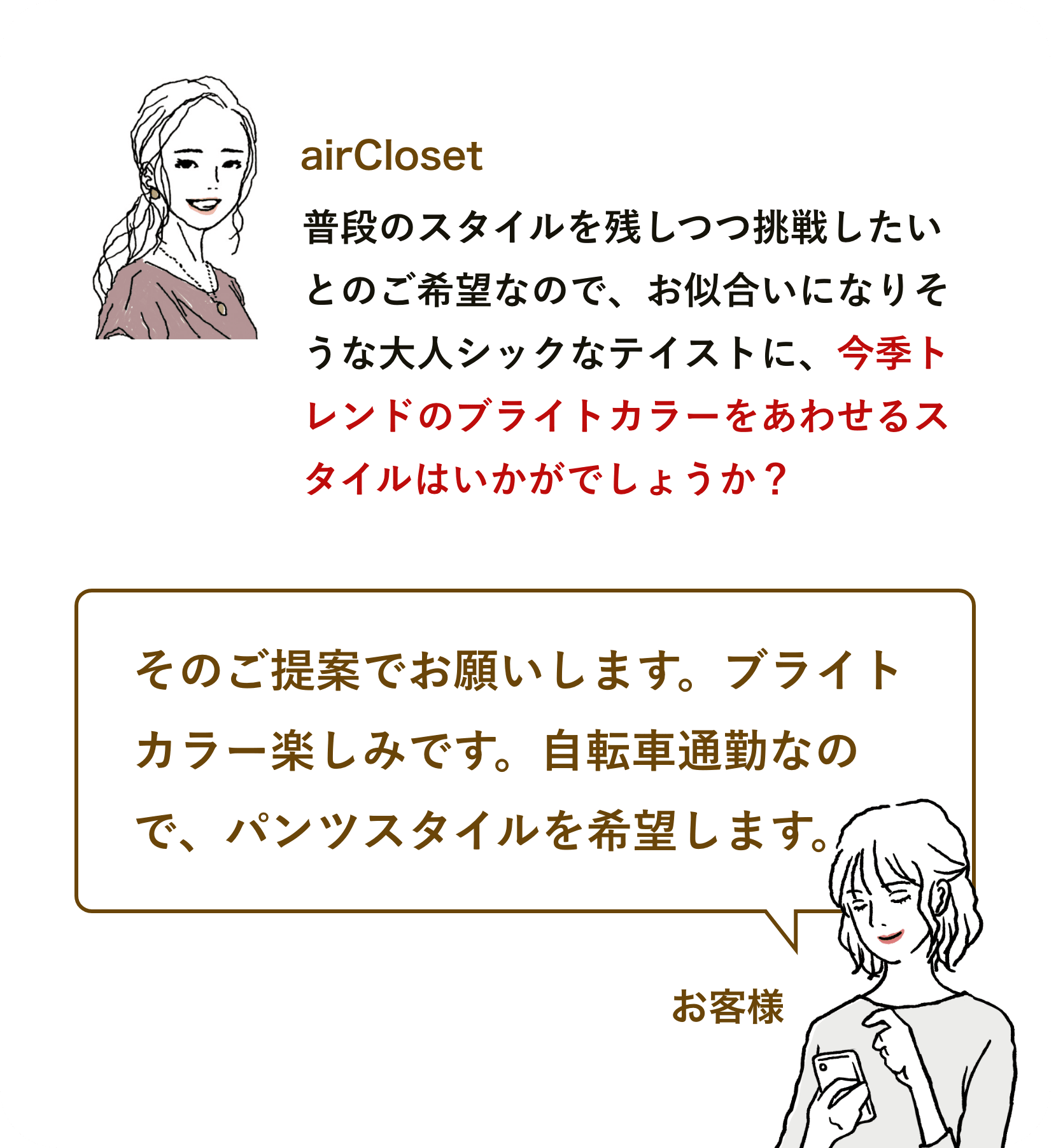 事前にスタイリング方針を確認させていただきます！