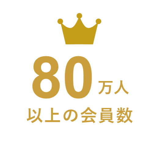 100万人以上の会員数