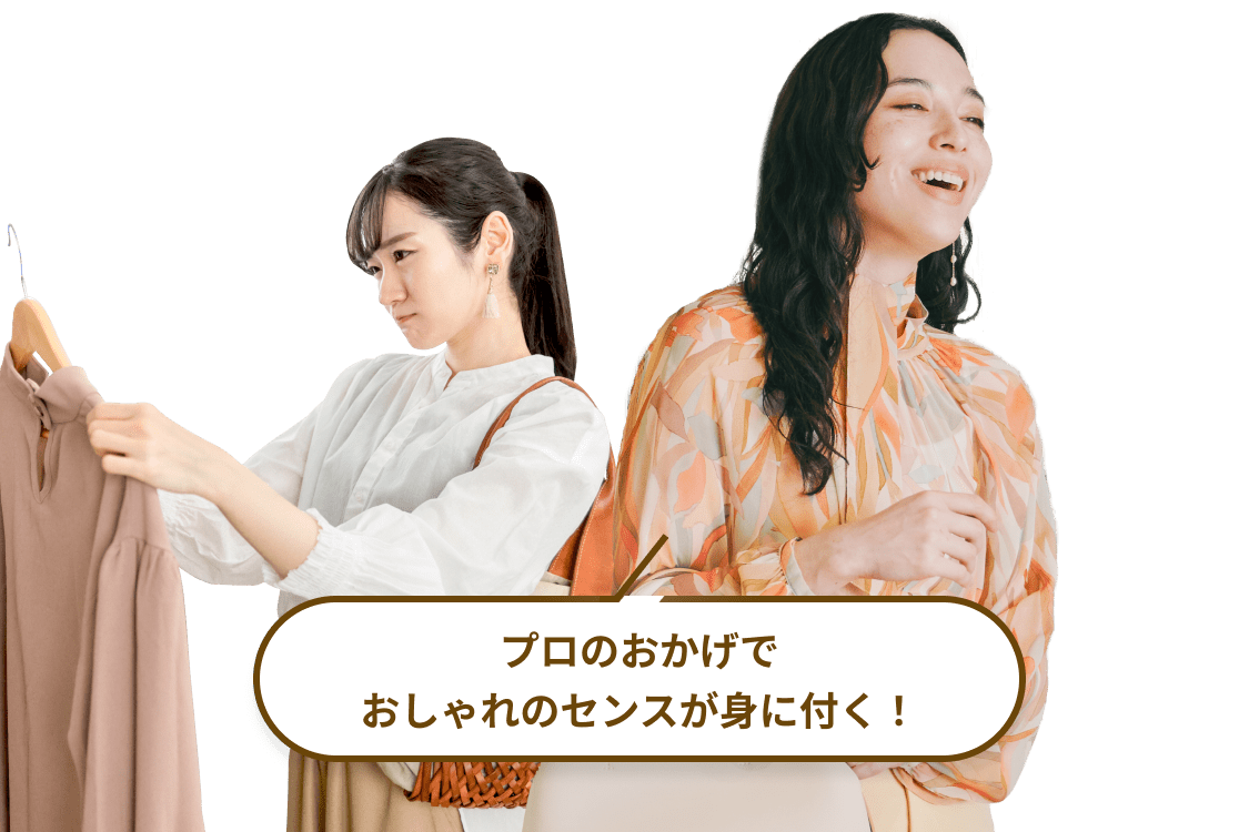 プロのおかげでおしゃれのセンスが身に付く!