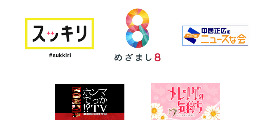 ファッション(洋服)のサブスク・レンタルNO.1のairCloset掲載実績(TV)