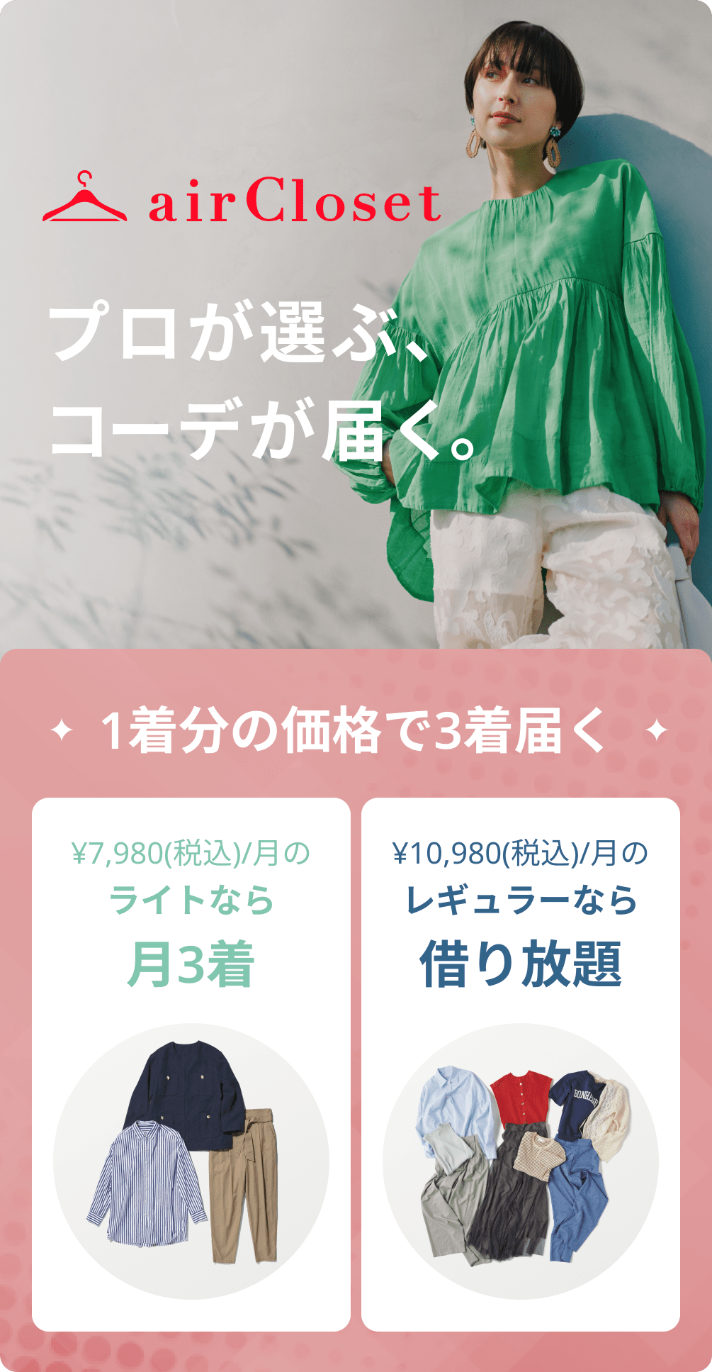 airClosetについて