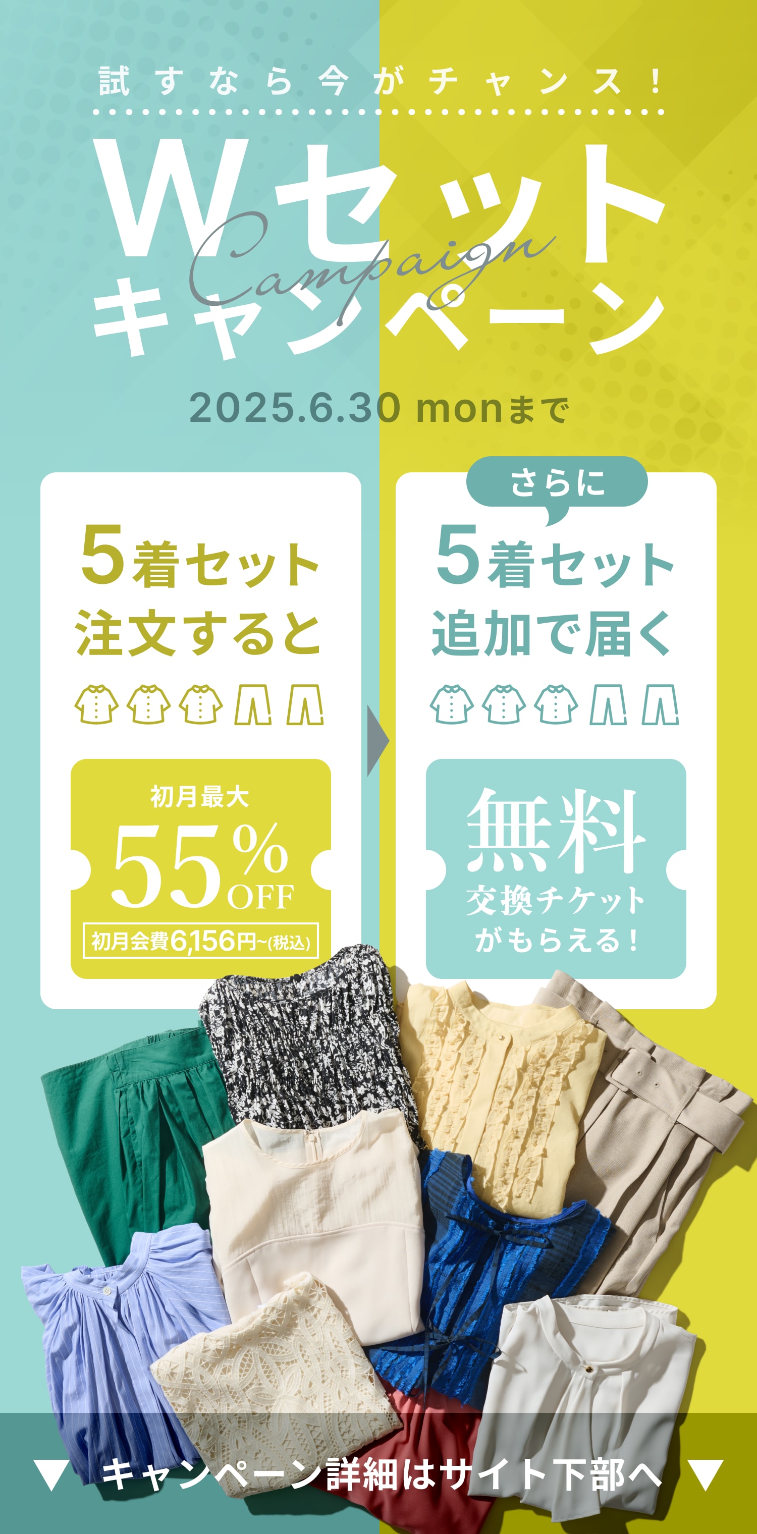 airCloset_Wセットキャンペーン_ヘッダー