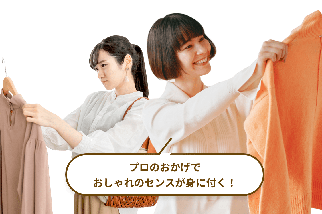 プロのおかげでおしゃれのセンスが身に付く!