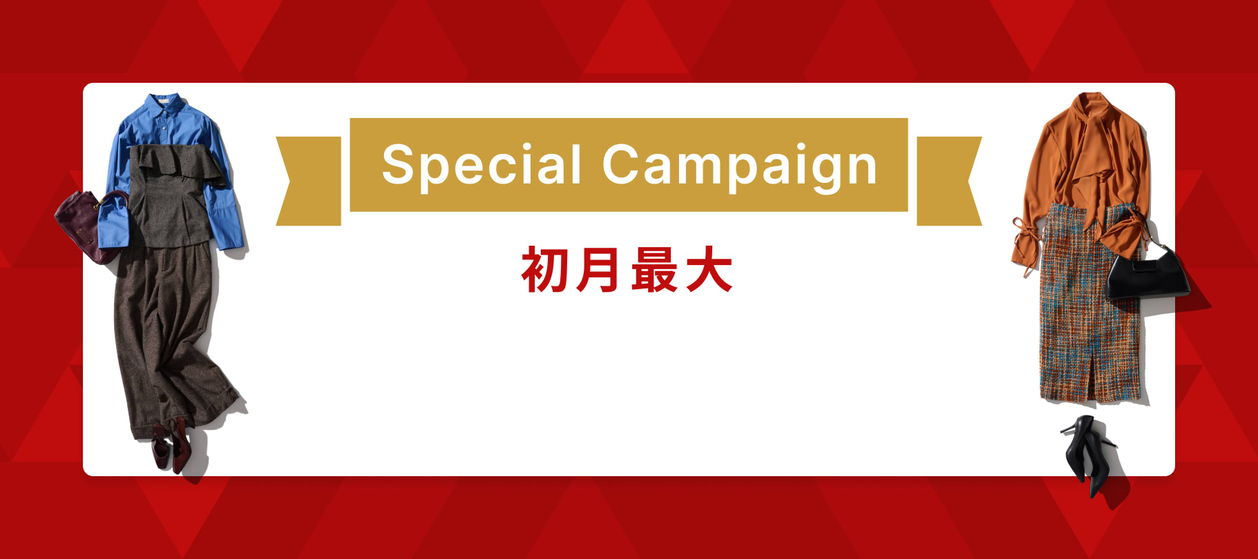 ファッション（洋服）のサブスク・レンタルサービスairClosetをお得に始められるクーポンプレゼント