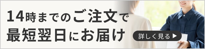 14時までのご注文で最短翌日にお届け