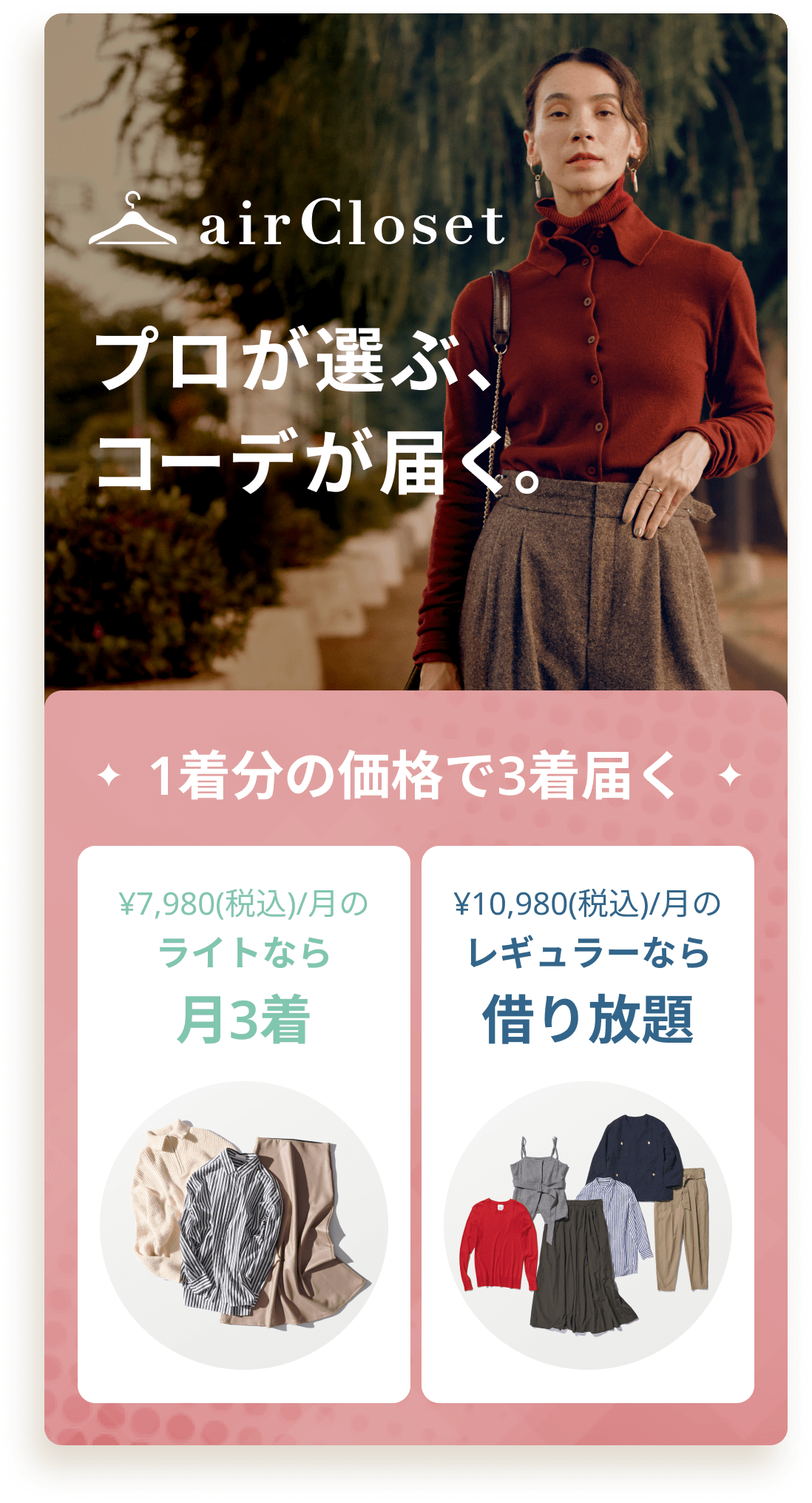 airClosetについて