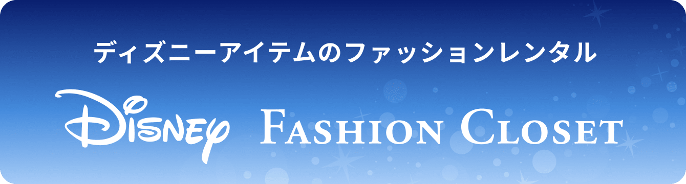 ディズニーアイテムのファッションレンタル