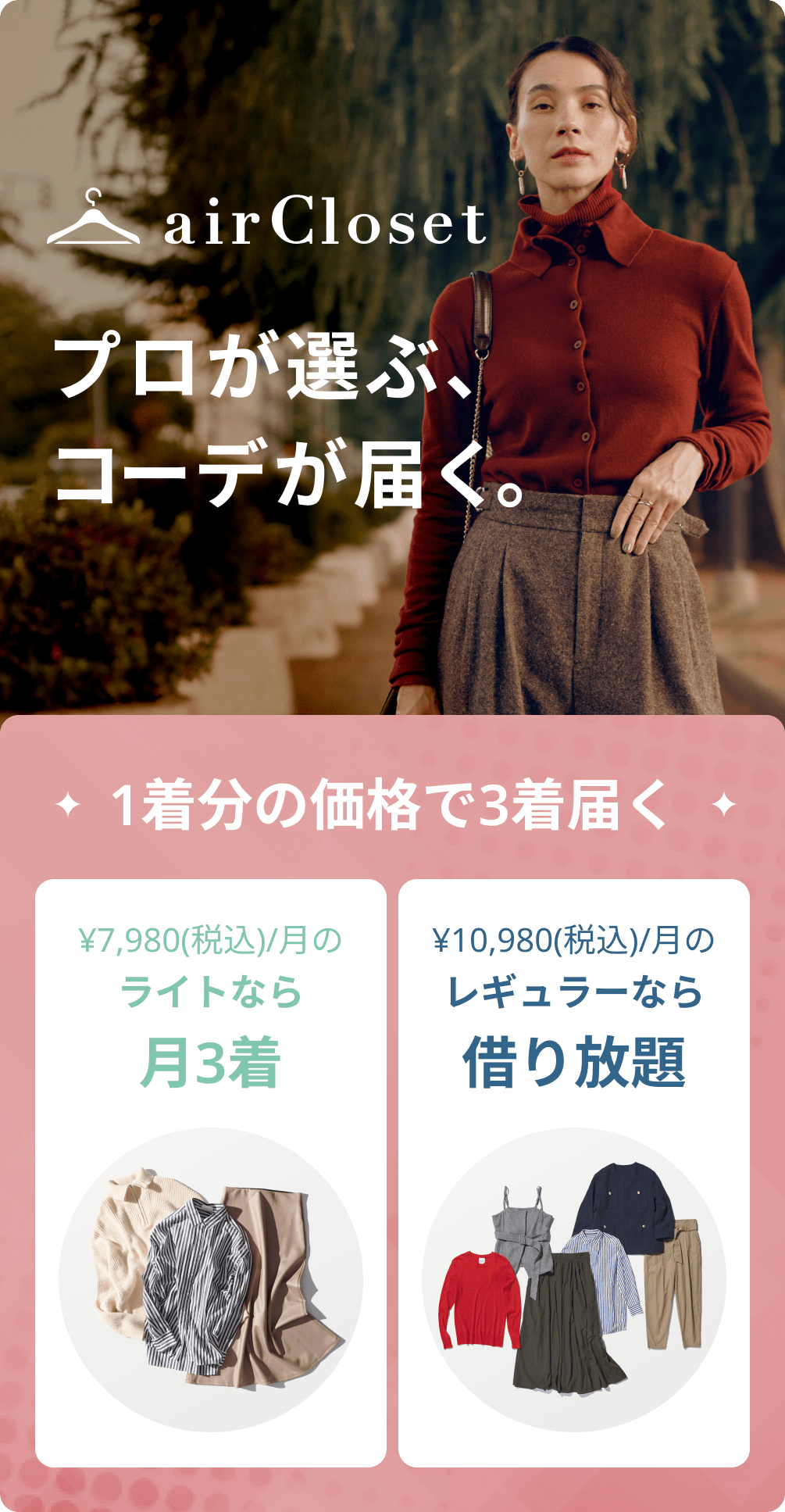 airClosetについて