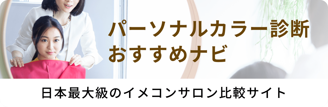 パーソナルカラー診断 東京