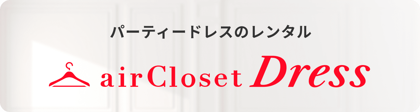 結婚式・二次会向けのパーティードレスレンタルはエアクロドレス