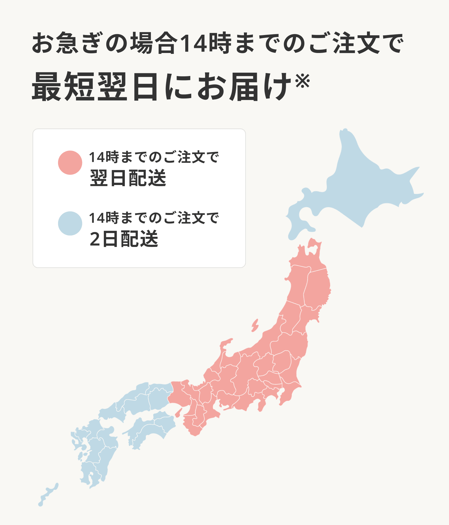 お急ぎの場合14時までのご注文で最短翌日にお届け