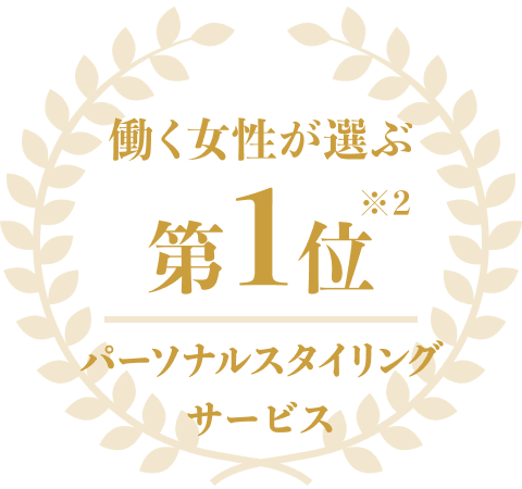 第1位働く女性が選ぶ