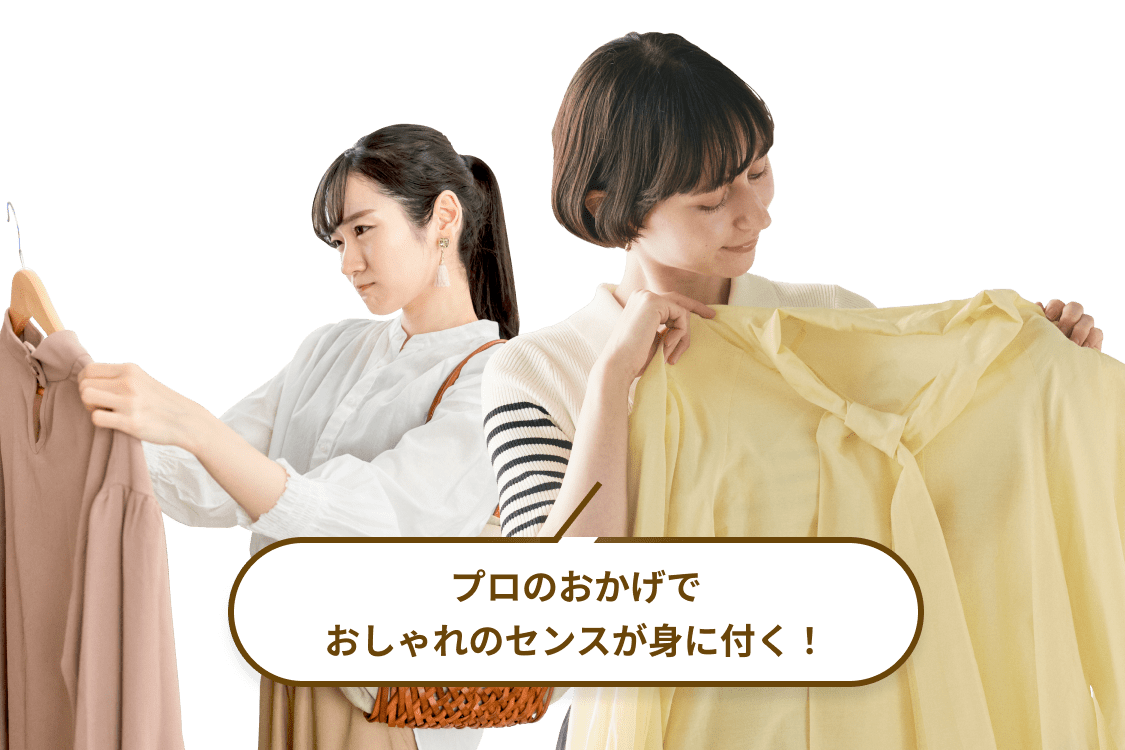 プロのおかげでおしゃれのセンスが身に付く！