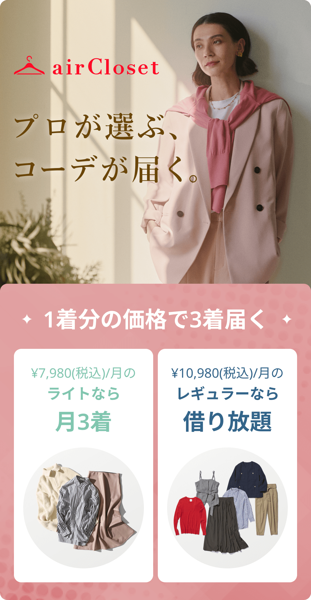 airClosetについて