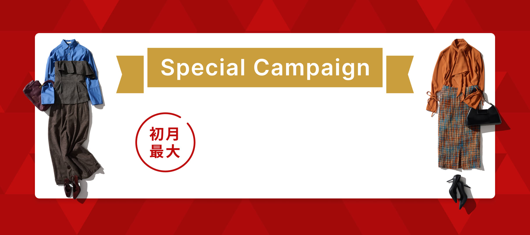ファッション（洋服）のサブスク・レンタルサービスairClosetをお得に始められるクーポンプレゼント